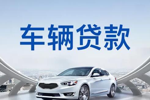 深圳坪山区2汽车抵押贷款|深圳坪山区2押车贷款|深圳坪山区2押证不押车贷款-深圳坪山区2按揭车抵押贷款